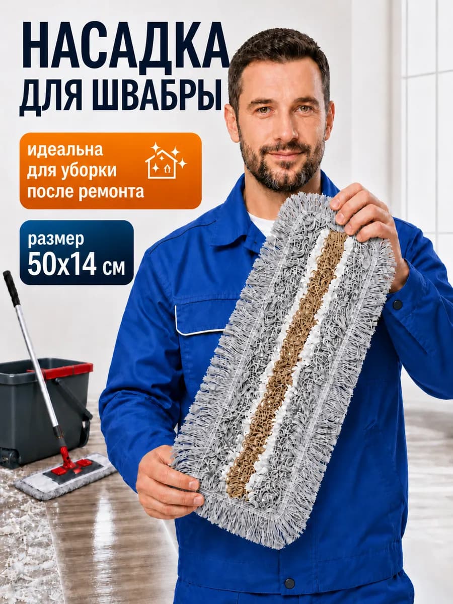 Насадка для швабры МОП 50 см петельная карман - язык