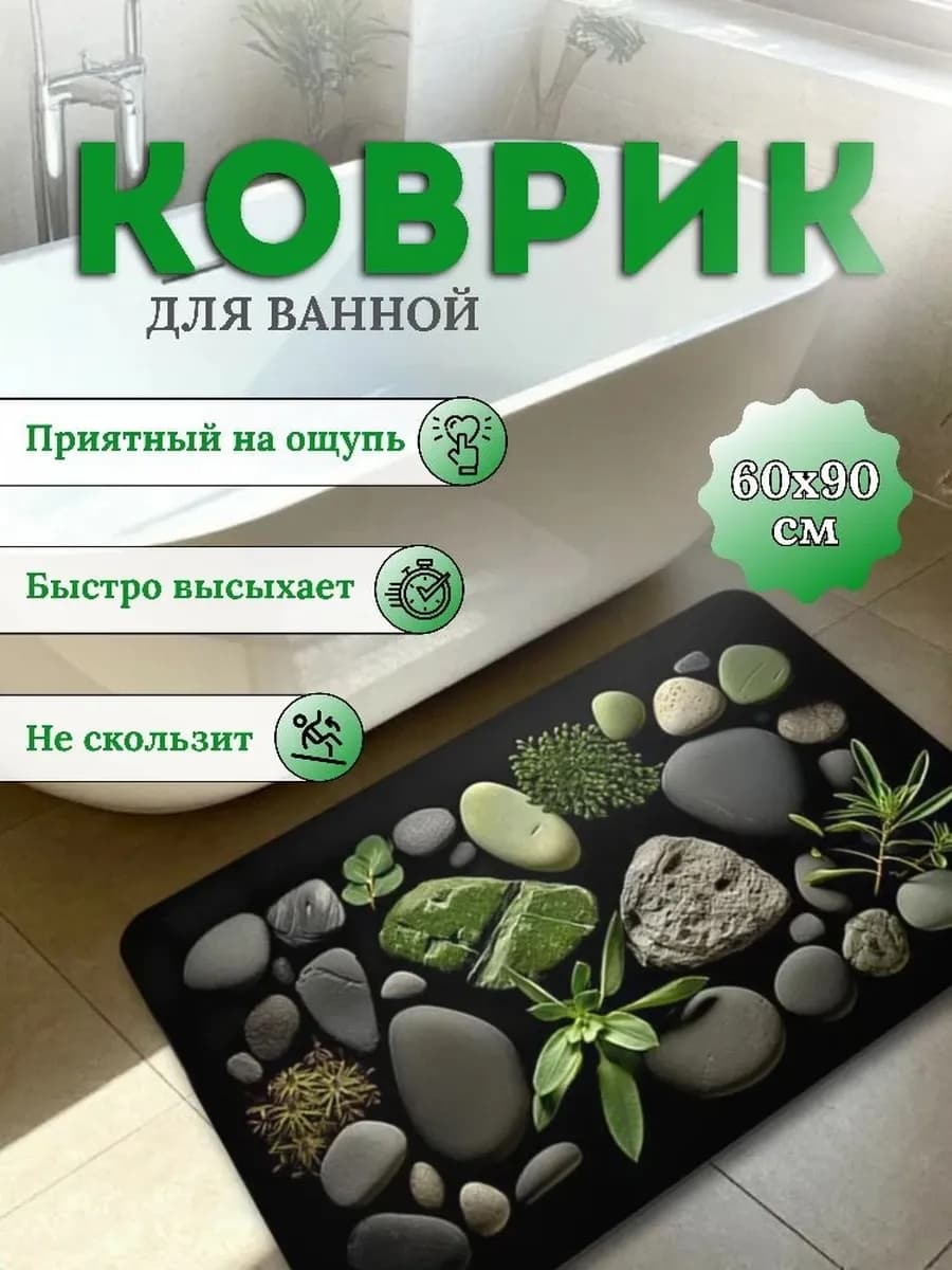 коврик для ванной и туалета