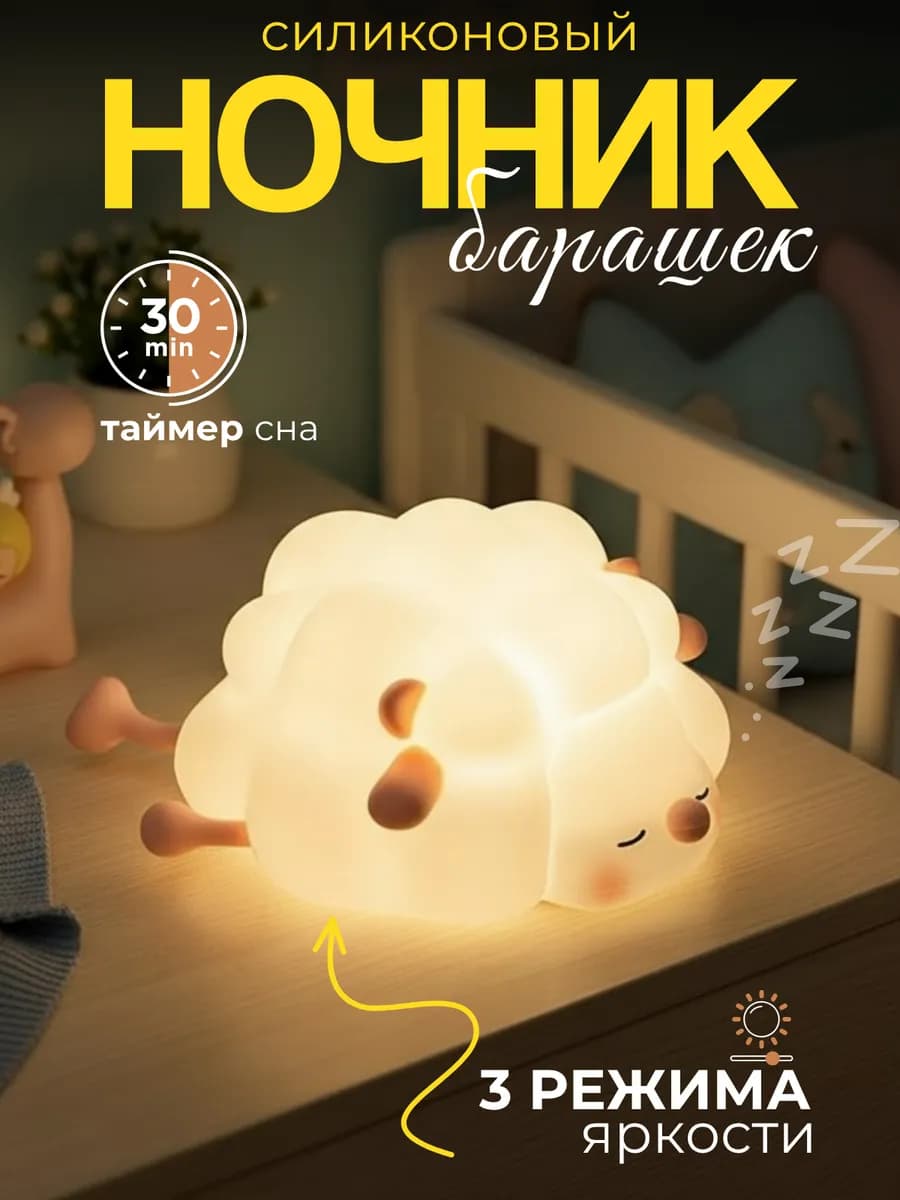 Ночник Барашек детский светильник силиконовый