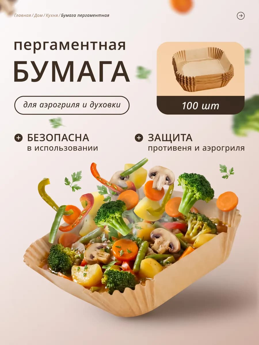 Пергаментная форма для аэрогриля 100 штук
