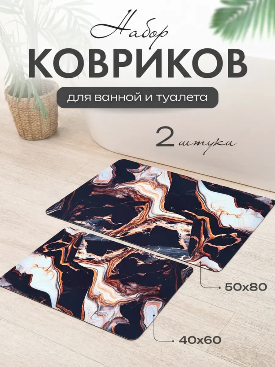Набор ковриков для ванной и туалета противоскользящий