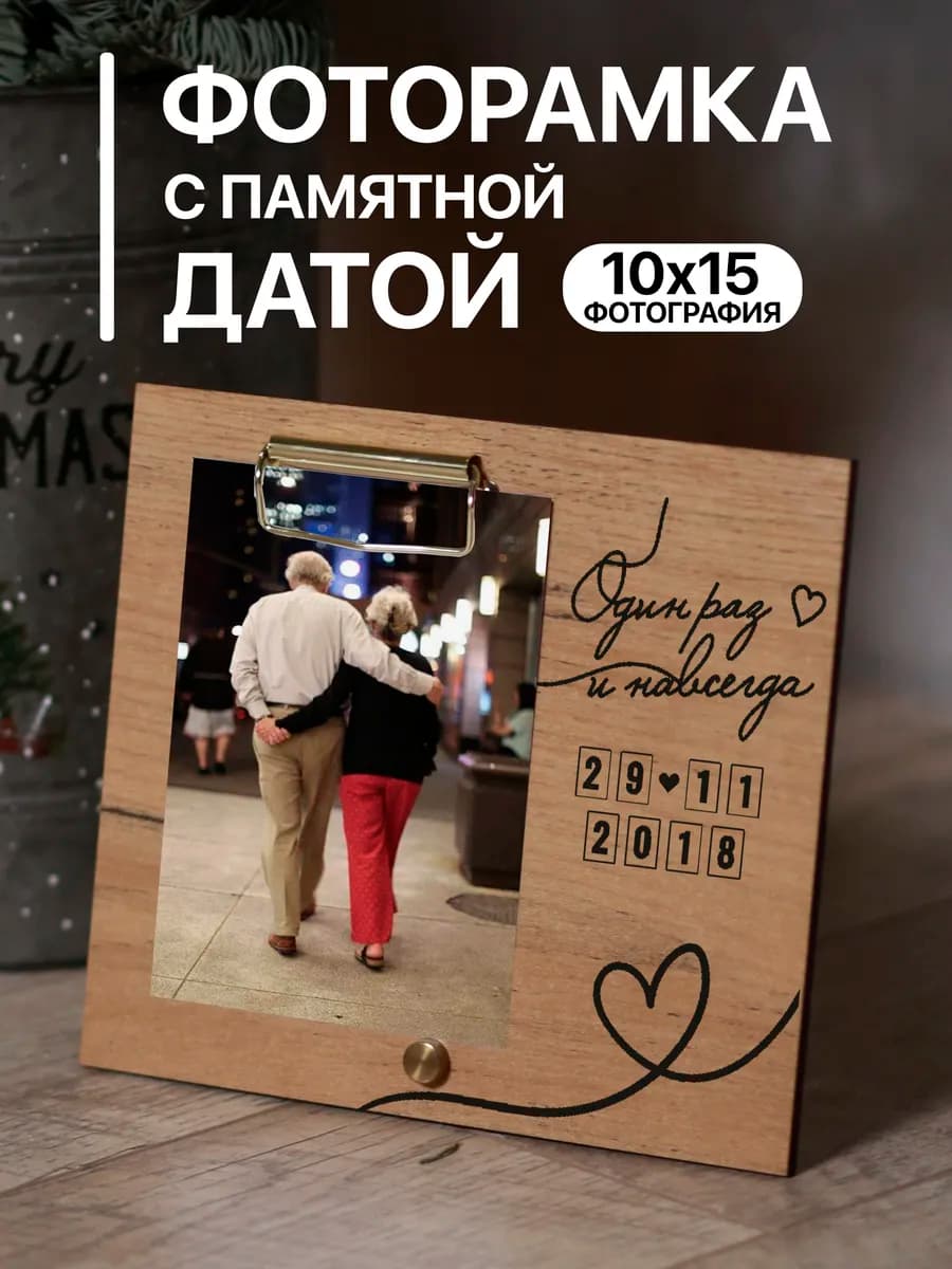 Деревянная фоторамка подарок Один раз и навсегда