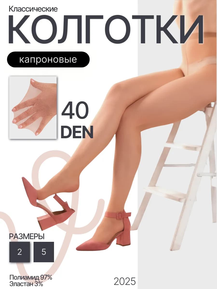 Классические колготки 40 ден, бежевые
