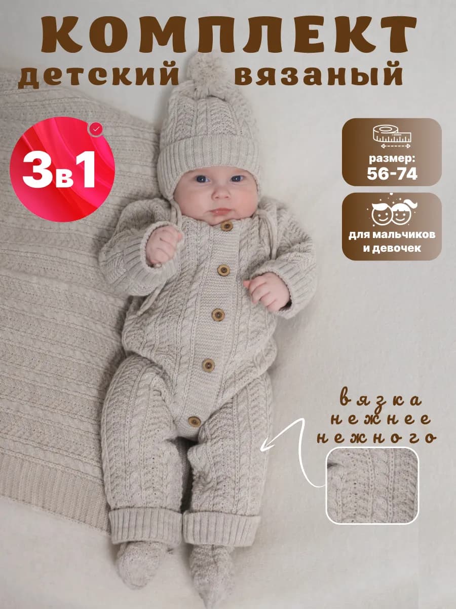 Комбинезон вязаный для новорожденных набор