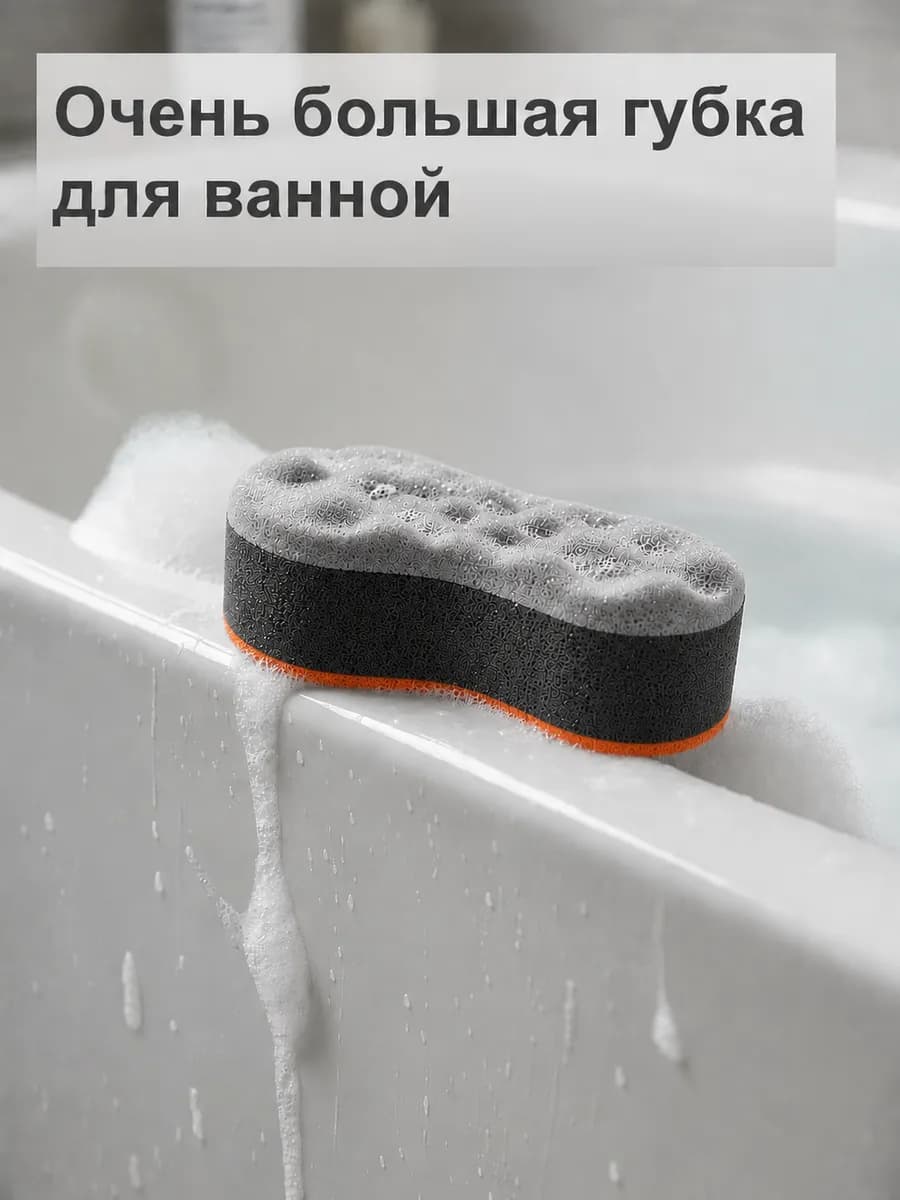 Большая губка для уборки и мытья ванны