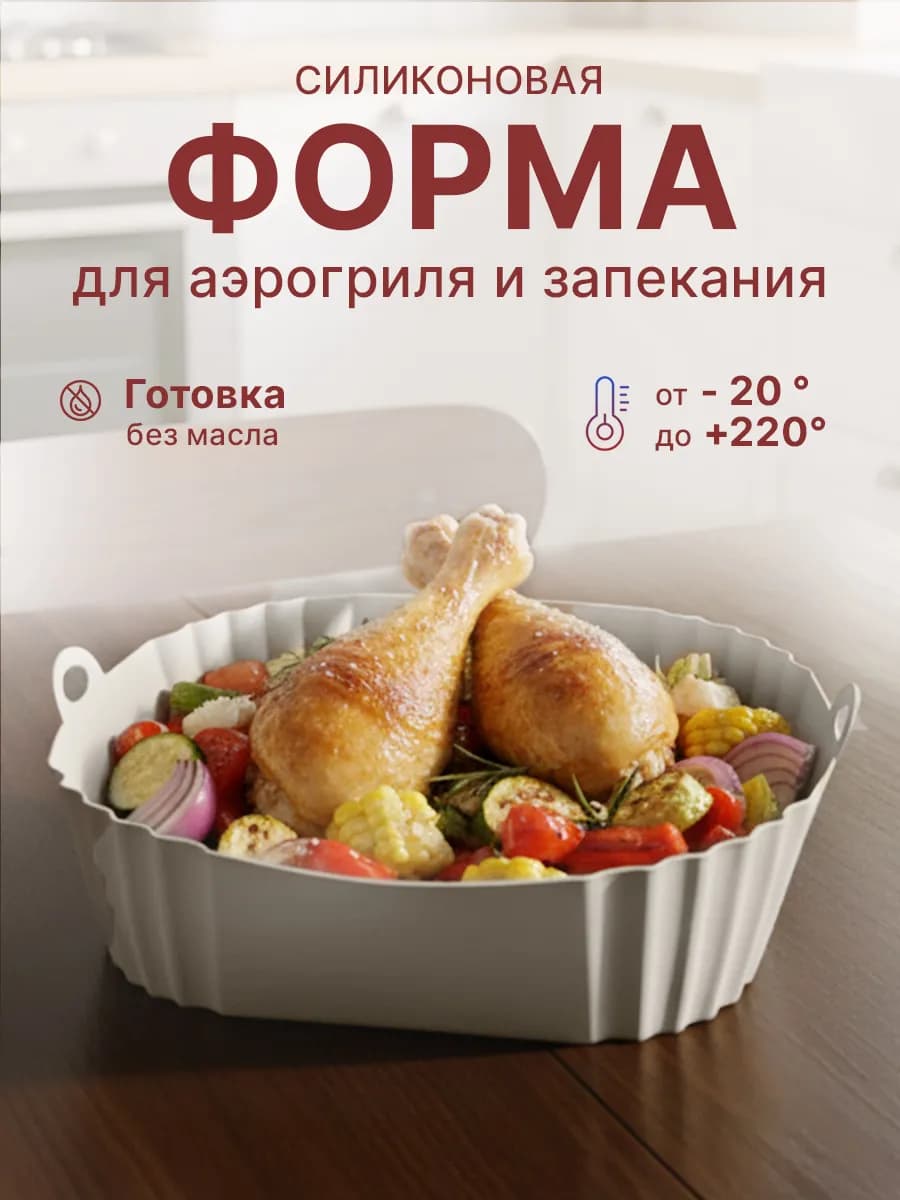 Форма силиконовая для аэрогриля 20см