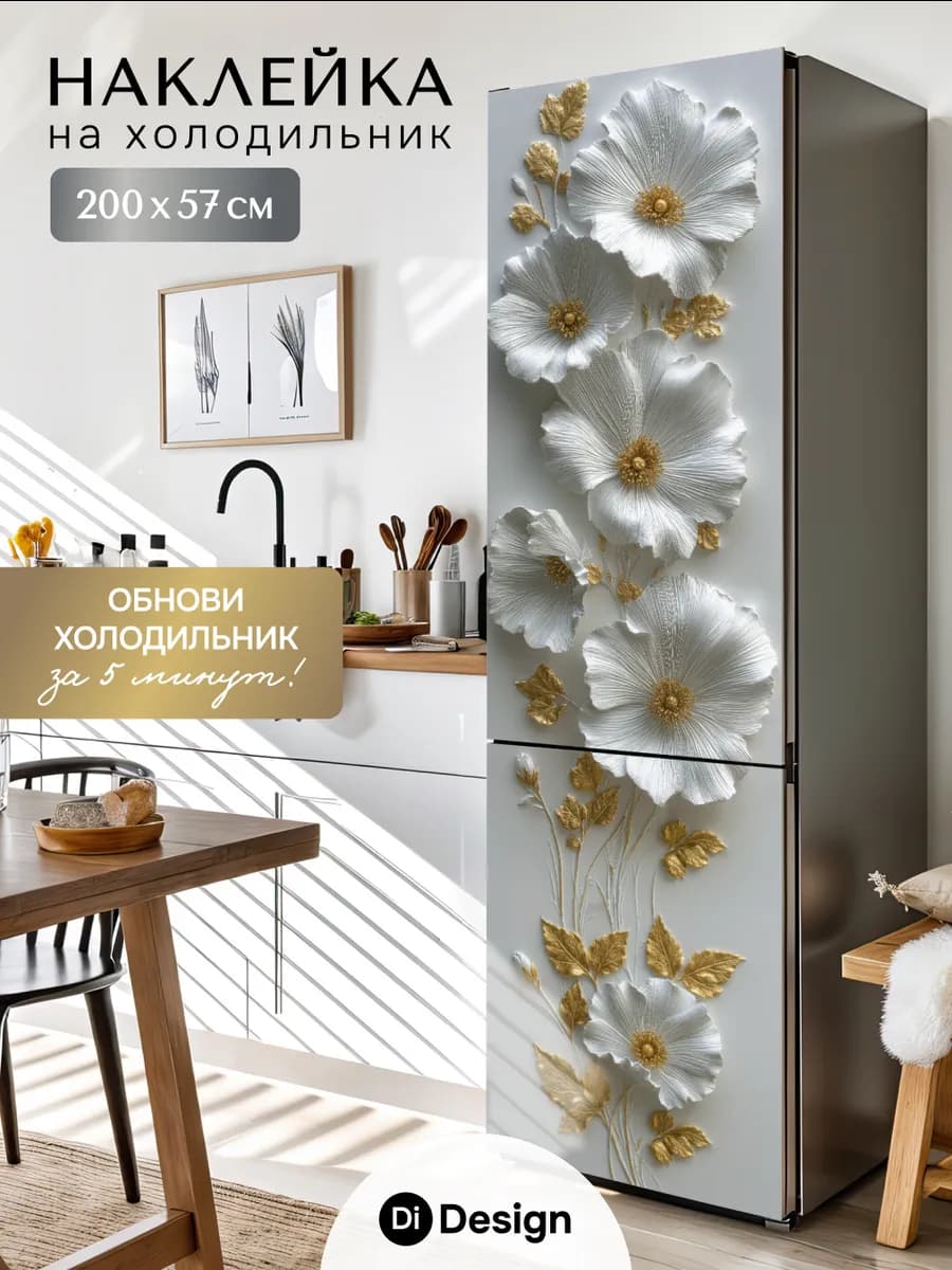 Наклейка интерьерная на холодильник для декора на кухню