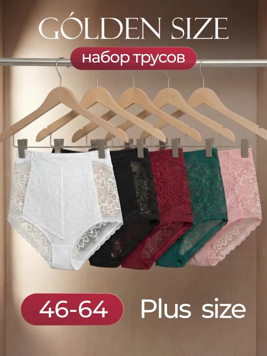 Трусы кружевные больших размеров набор 5 шт