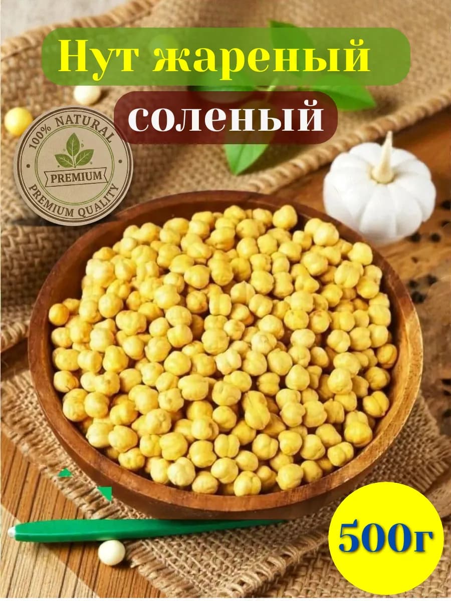 Нут жареный солёный снек 500 гр