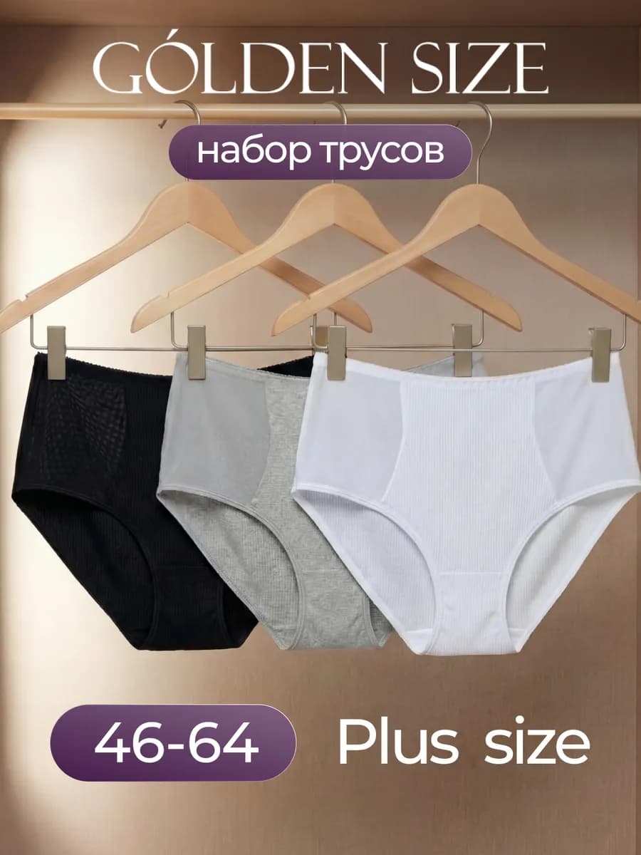 Трусы высокие больших размеров набор 3 шт