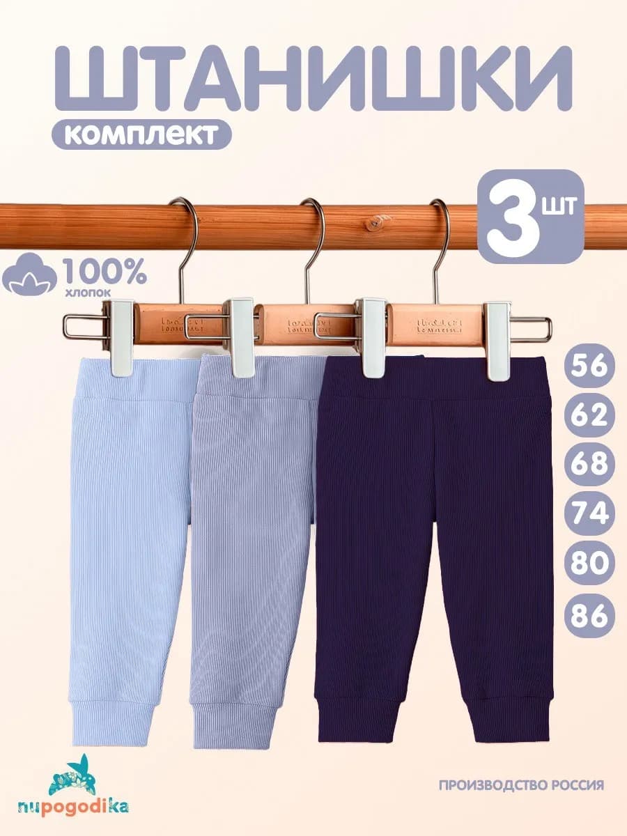 Штанишки для малышей 3 шт