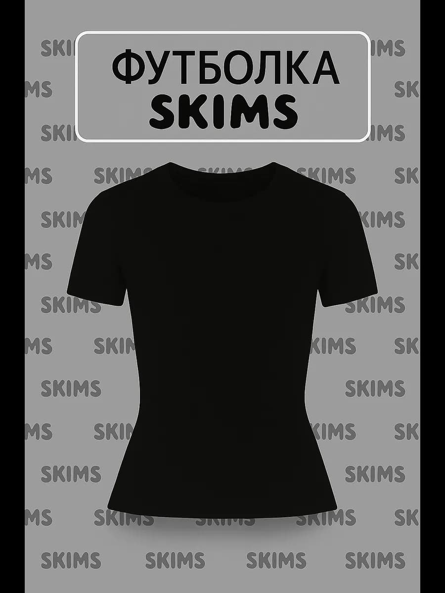Футболка скимс базовая облегающая