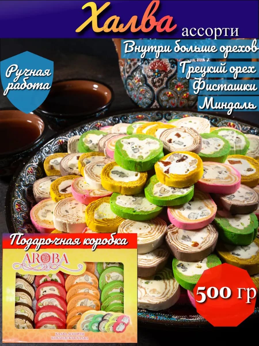 Халва узбекская ассорти 500гр
