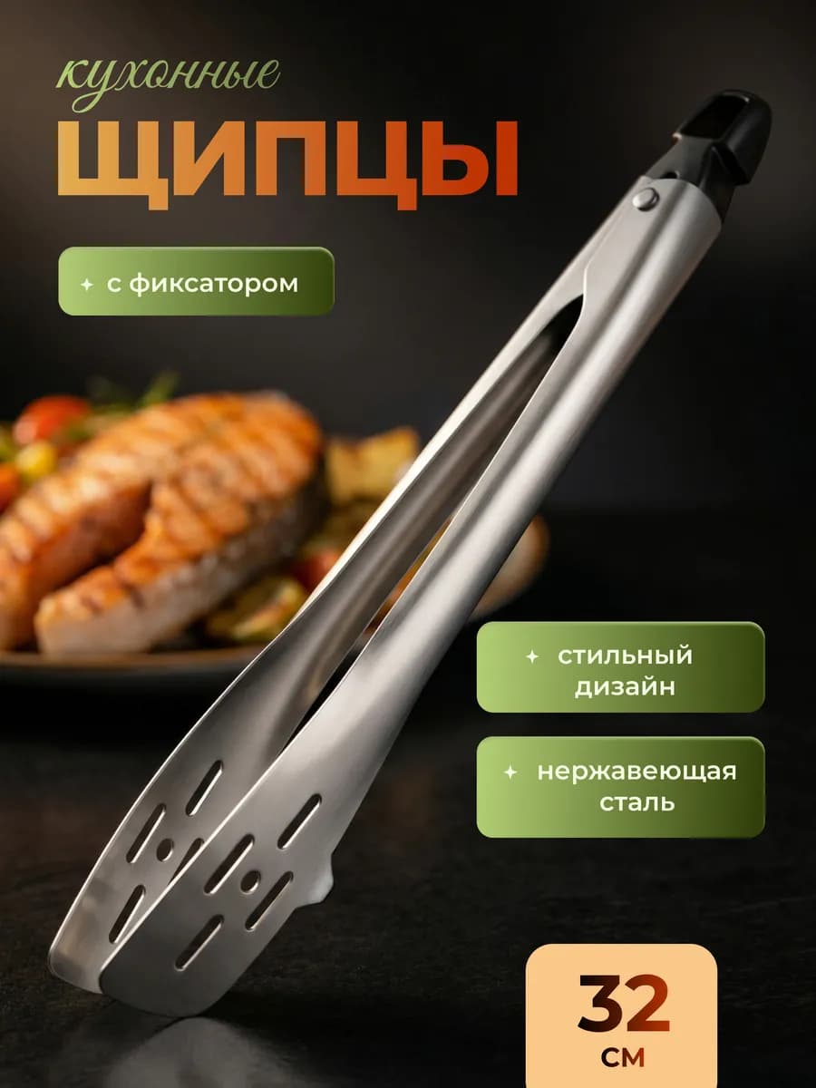 Щипцы кухонные металлические