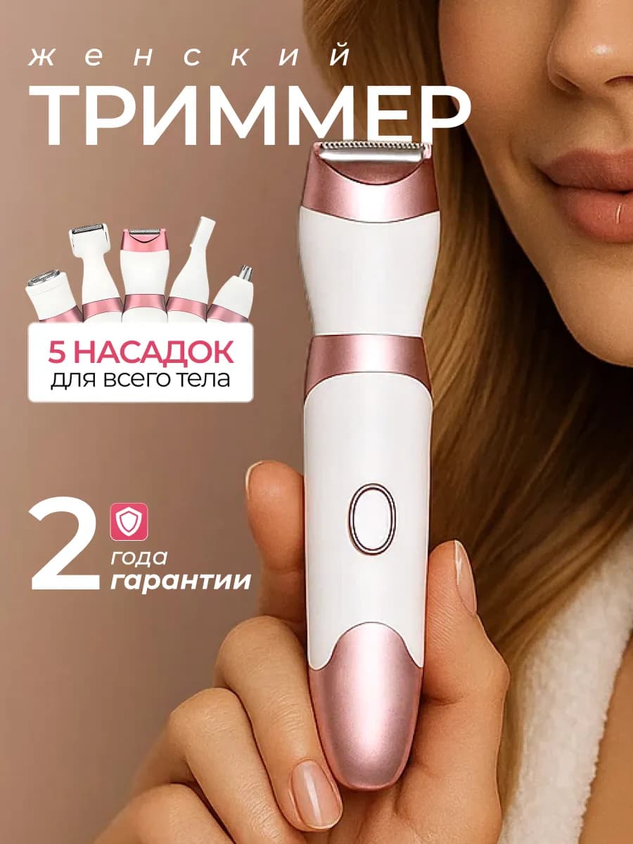 Бритва электрическая женская для лица и тела 5 в 1
