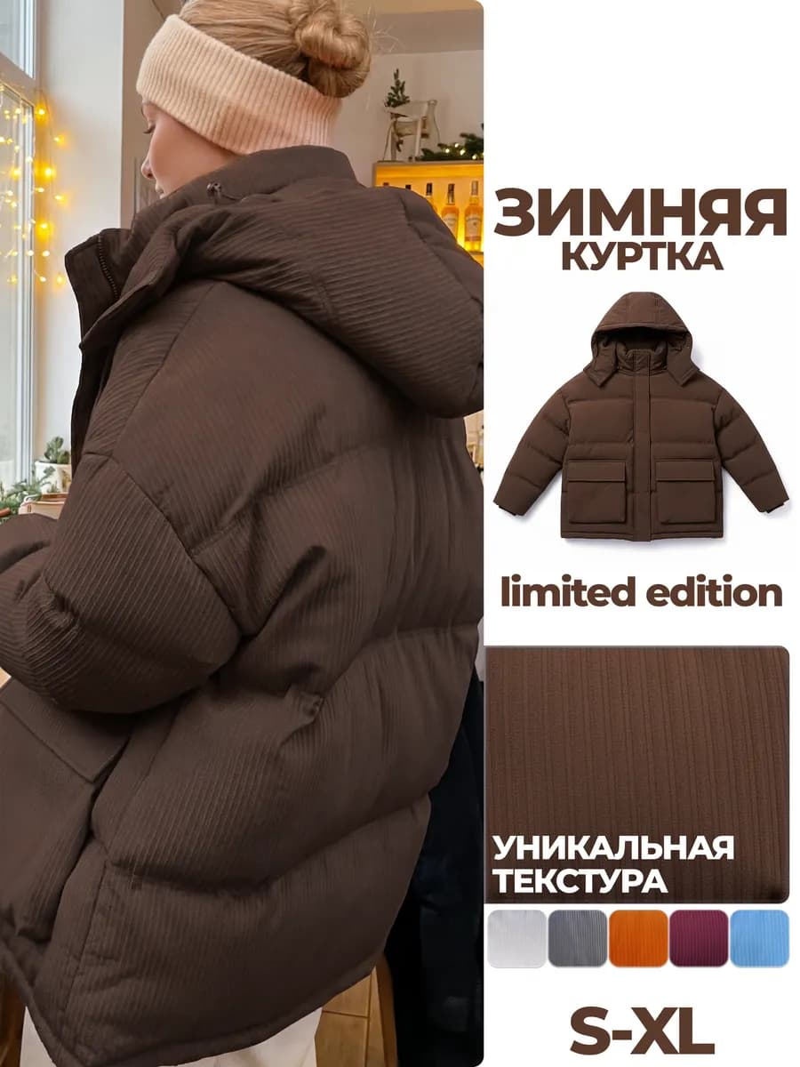 Зимняя куртка оверсайз с капюшоном