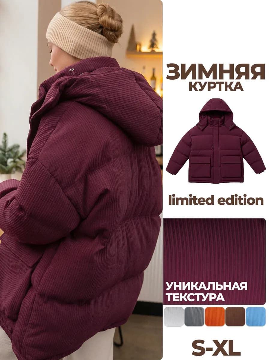 Зимняя куртка оверсайз с капюшоном