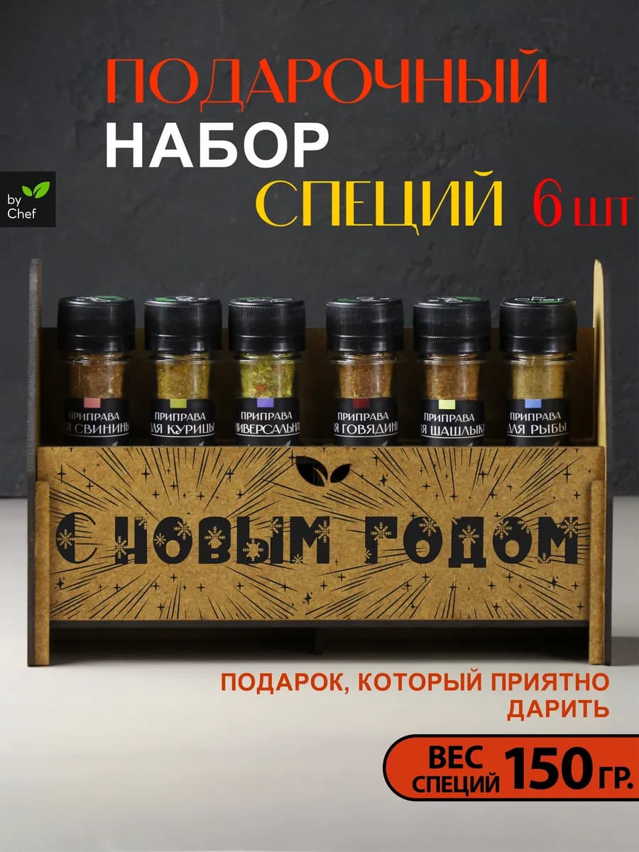 Набор специй приправ подарочный на новый год