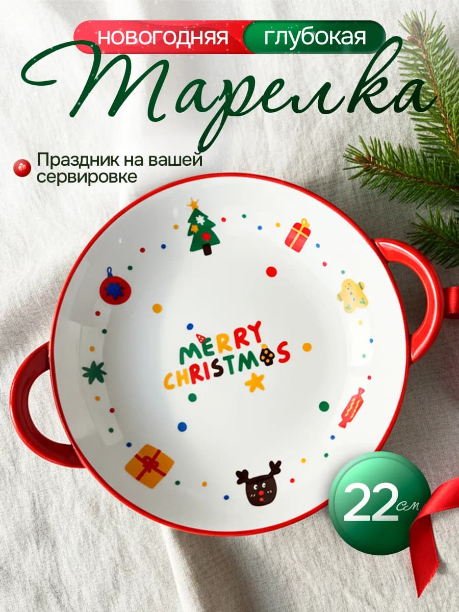 Тарелка новогодняя глубокая 22 см