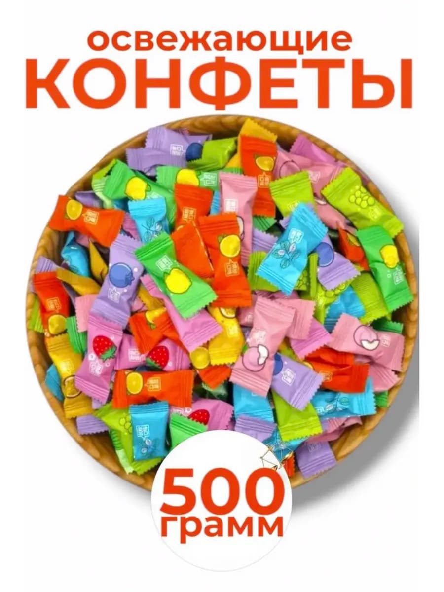 Конфеты леденцовые освежающие 500гр