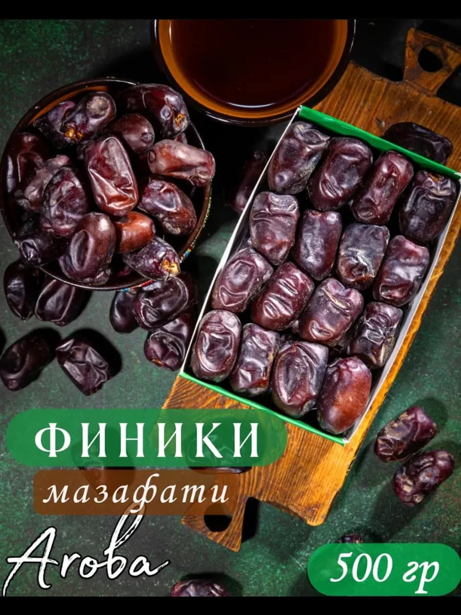Финики мазафати 500гр