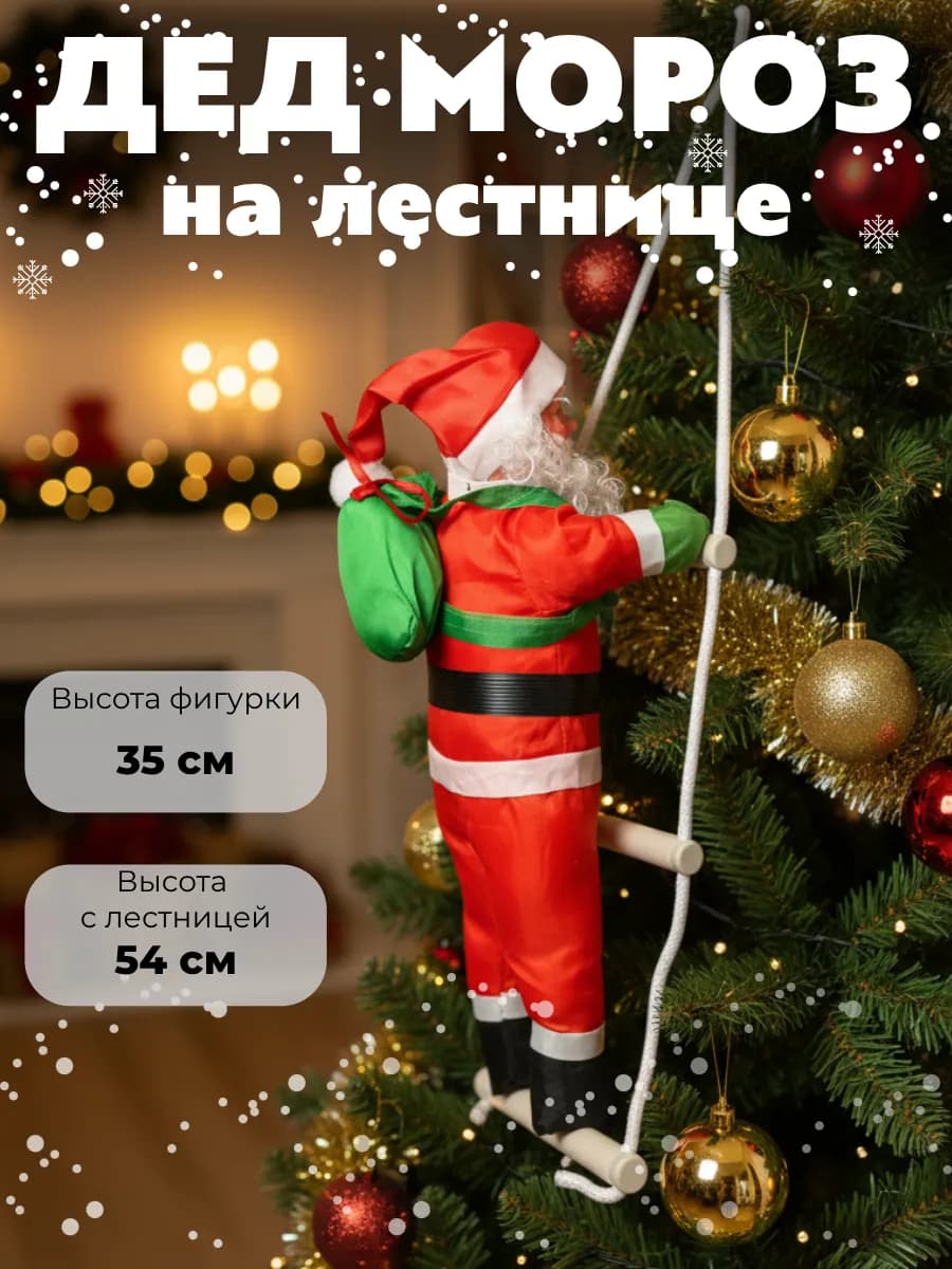 Дед Мороз на лестнице