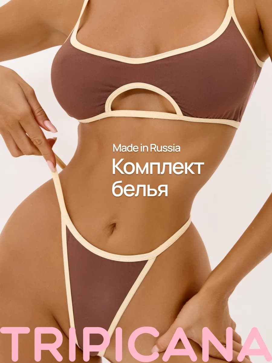 Нижнее белье комплект спортивный, набор топ и трусы стринги