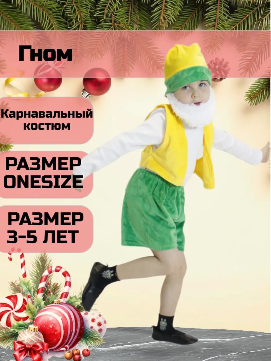 Карнавальный костюм Гном