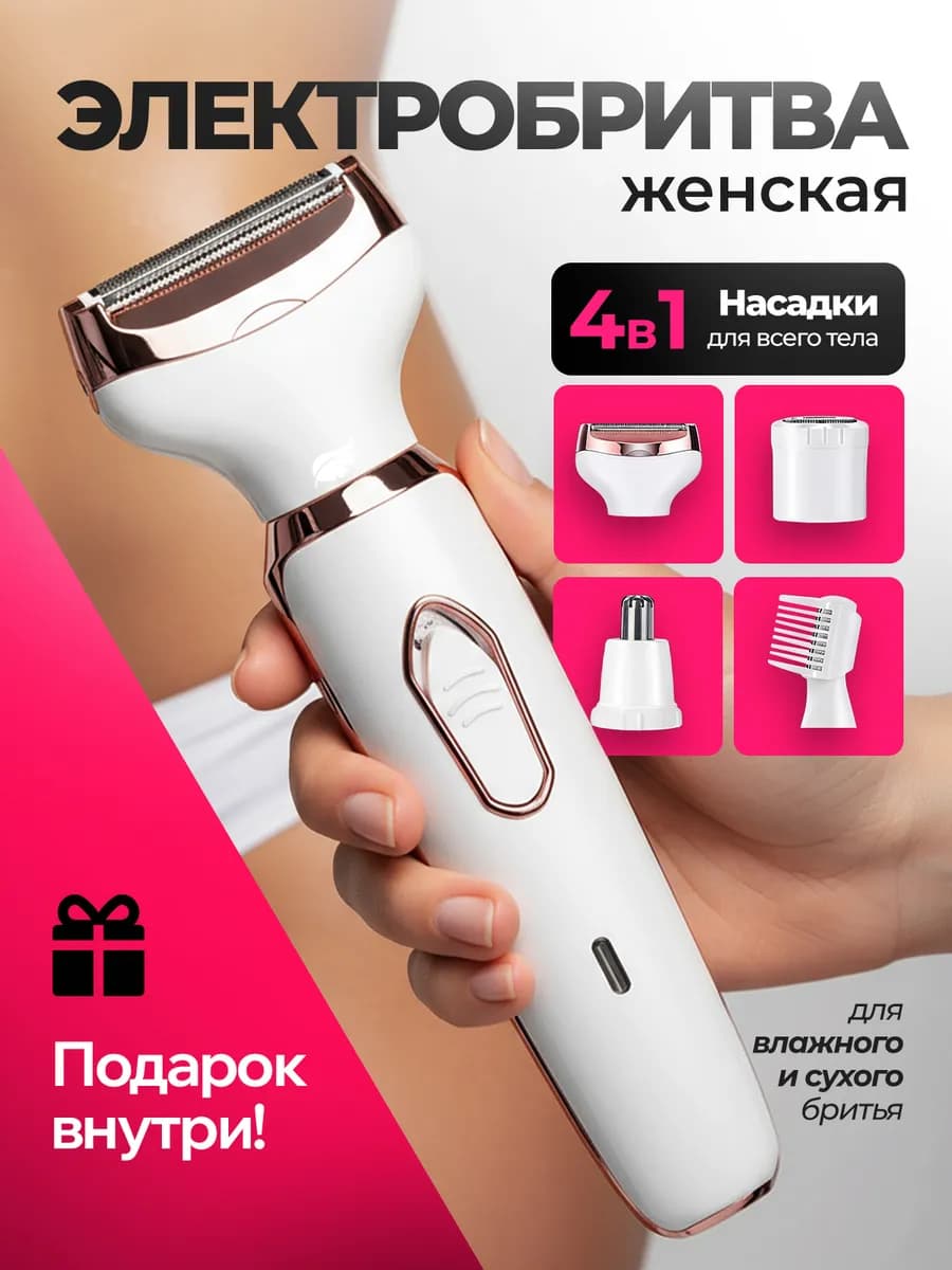 Электробритва женская 4 в 1 триммер для лица, тела и ног