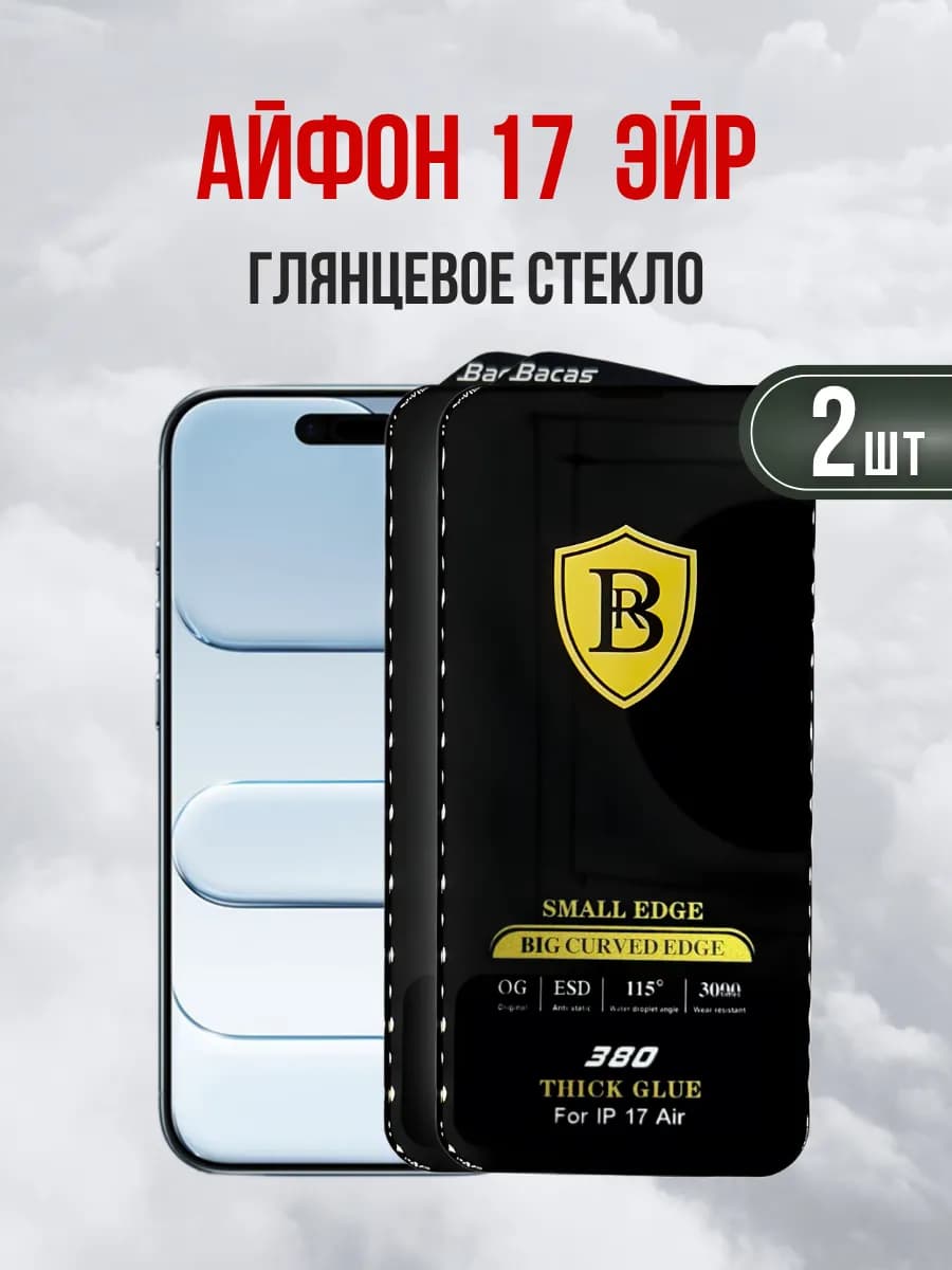 Защитное глянцевое стекло iPhone 17 Air (ЭЙР) 2шт