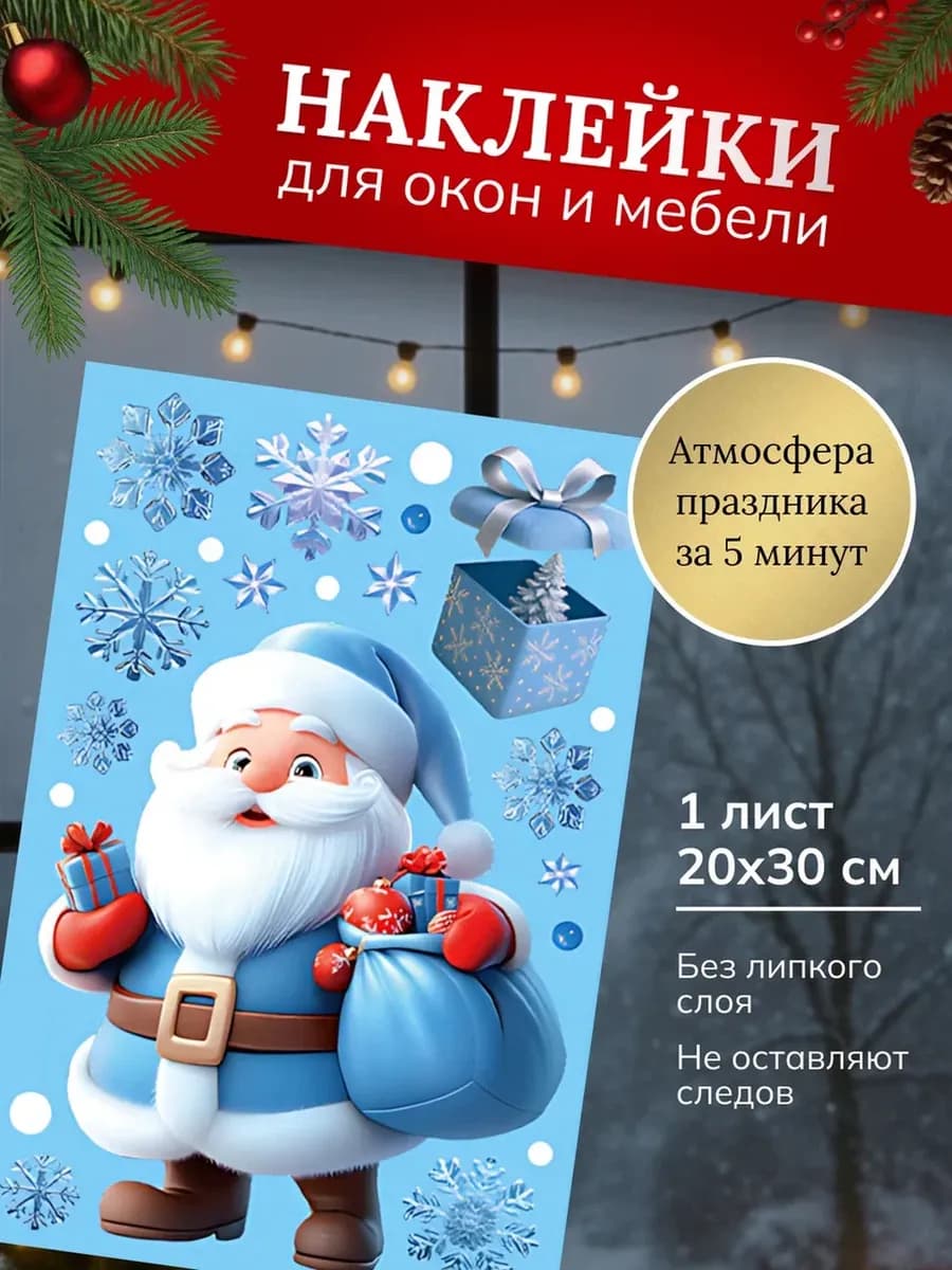 Новогодние наклейки на окна и украшение интерьера 2026