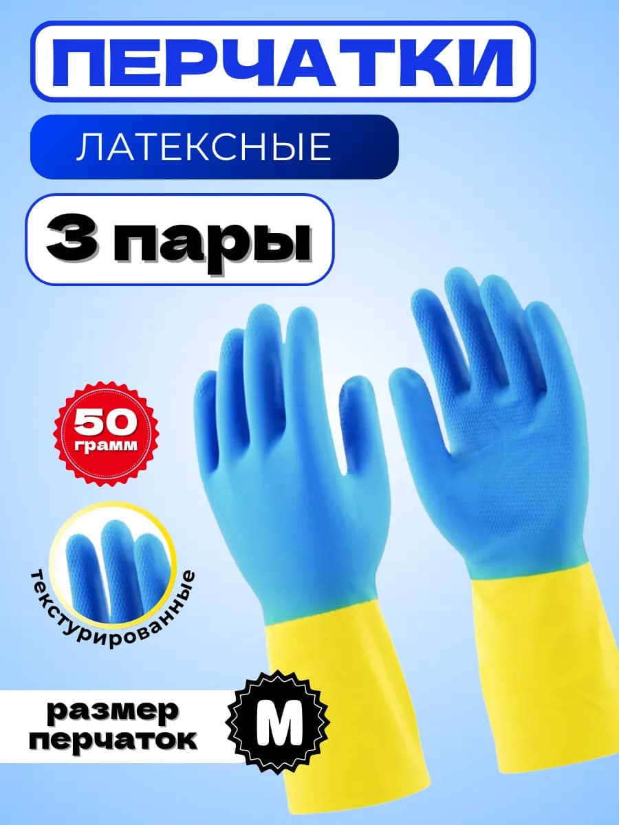 Перчатки латексные хозяйственные, размер M, 3 пары