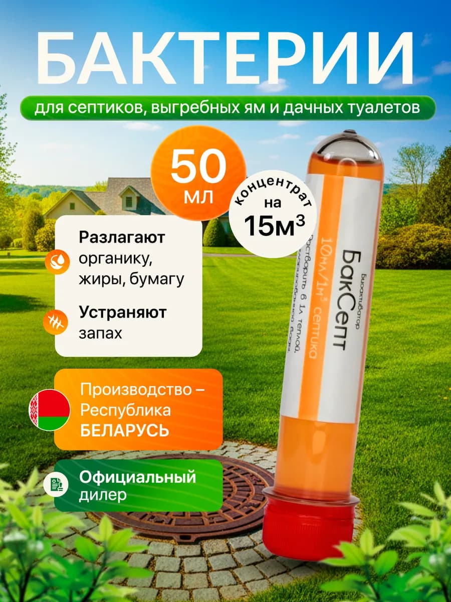Бактерии для выгребных ям и туалетов 50мл - фото 1