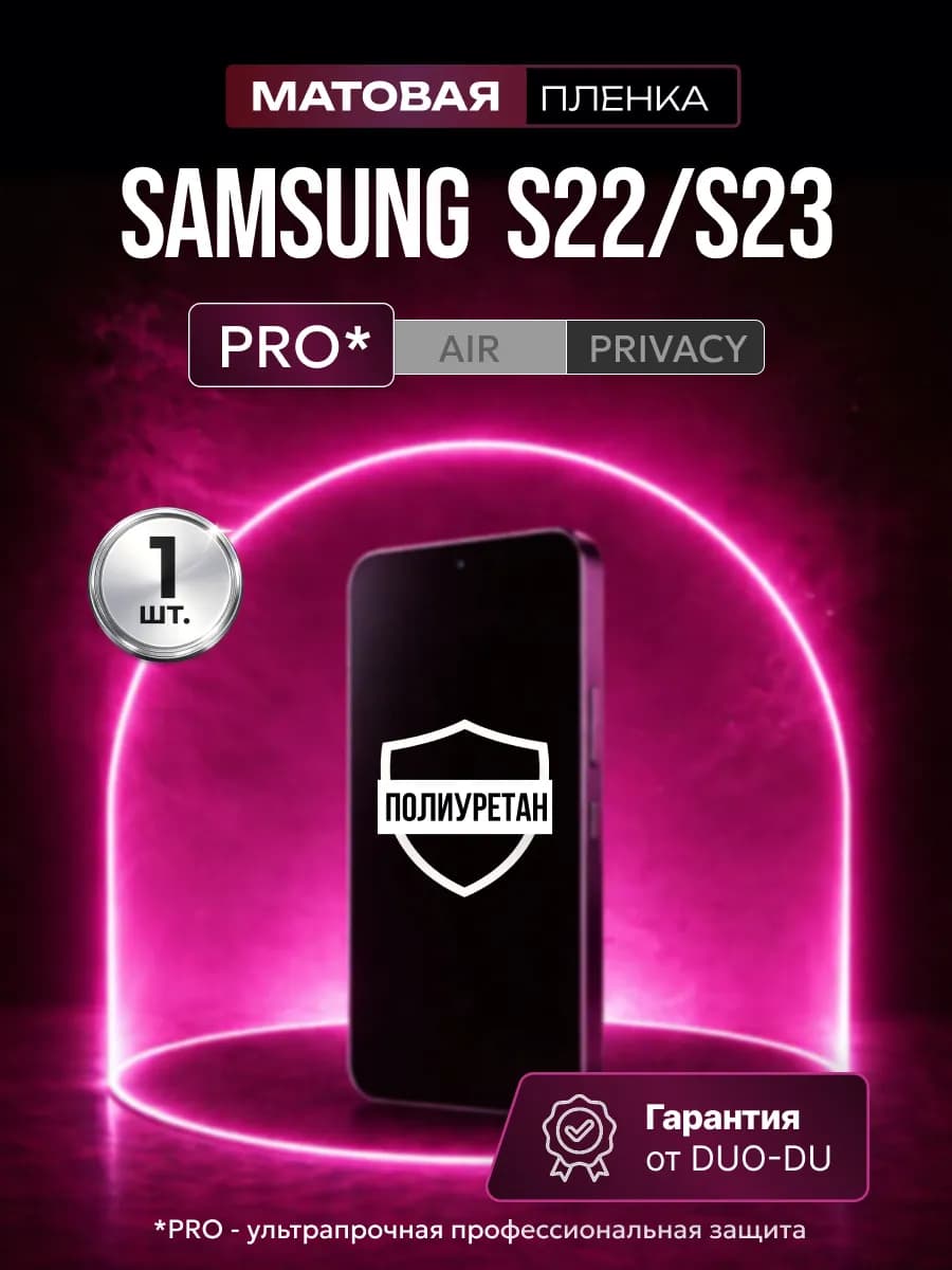 Полиуретановая пленка Samsung Galaxy S22,S23 1шт матовая