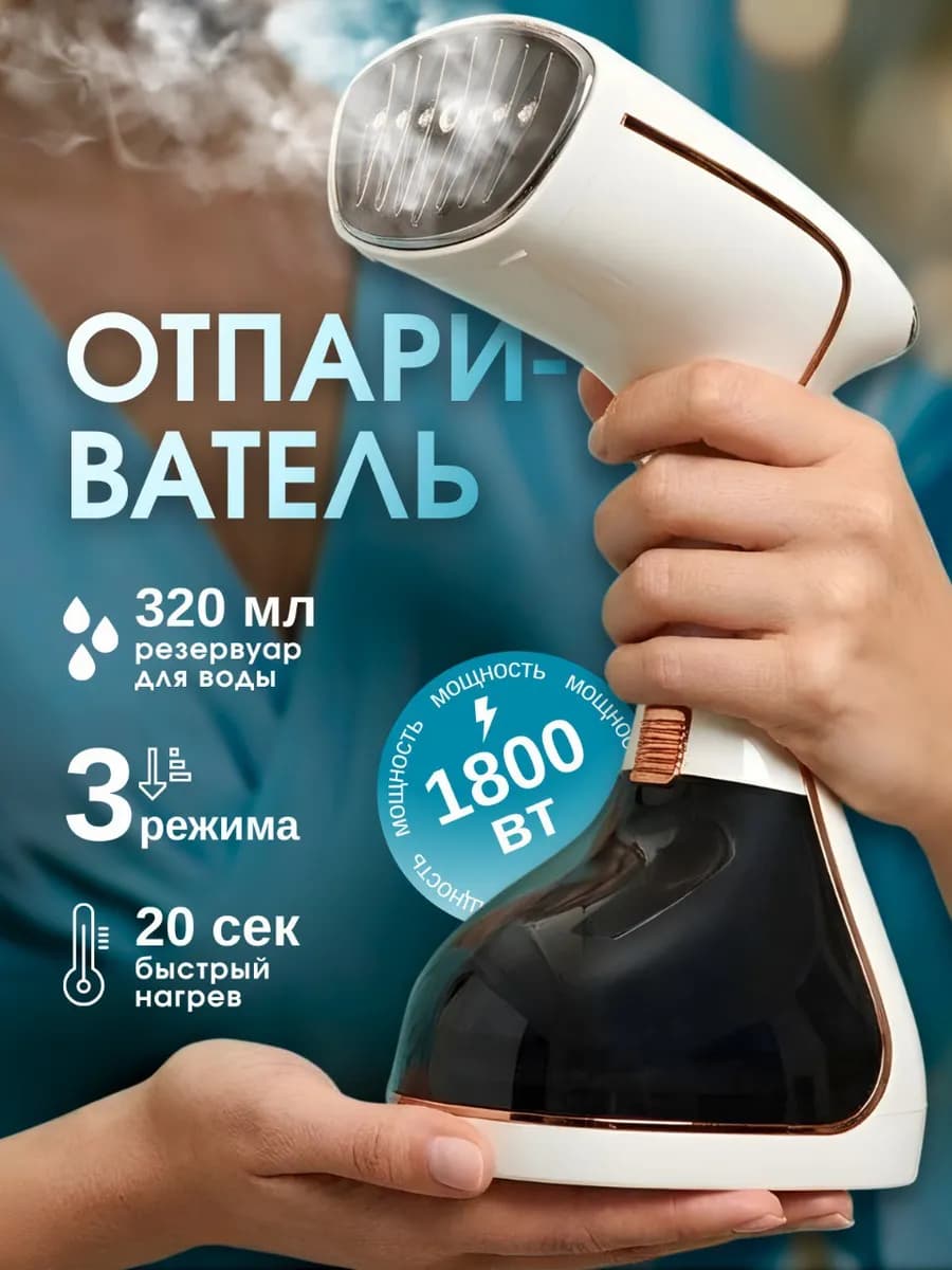 Отпариватель ручной для одежды