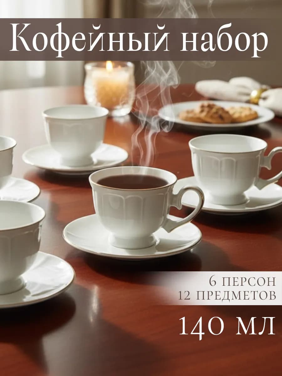 Кофейный сервиз 12 предметов фарфор 140 мл