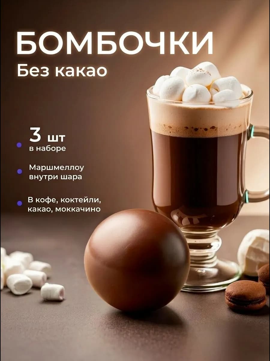 Шоколадные бомбочки с маршмеллоу 3 шт сладкий подарок