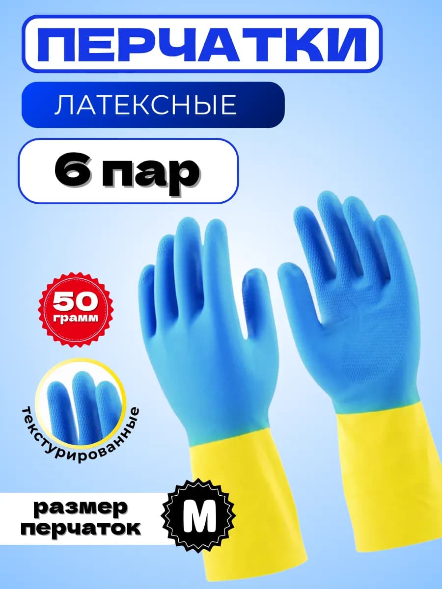 Перчатки хозяйственные резиновые, размер M, 6 пар