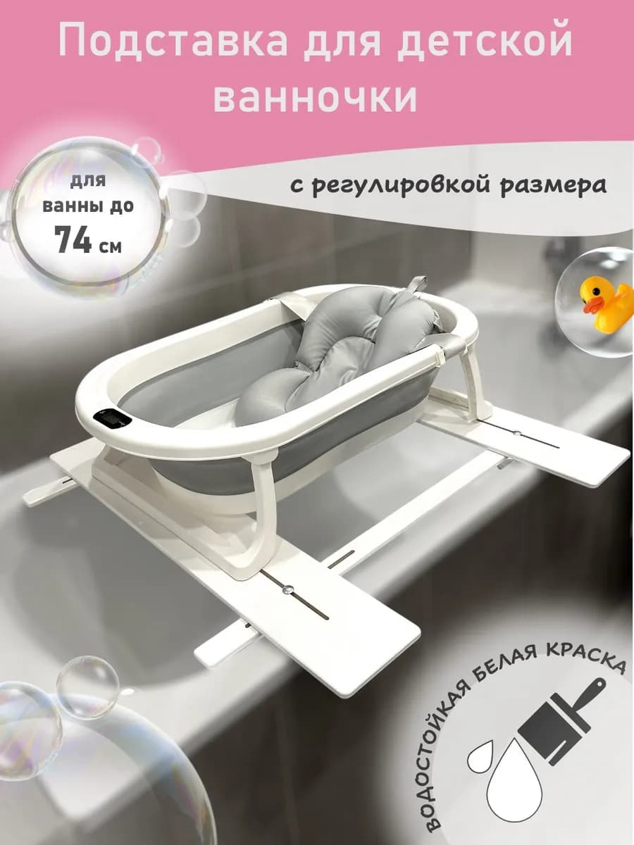 Подставка для детской ванночки для купания новорожденных 74D