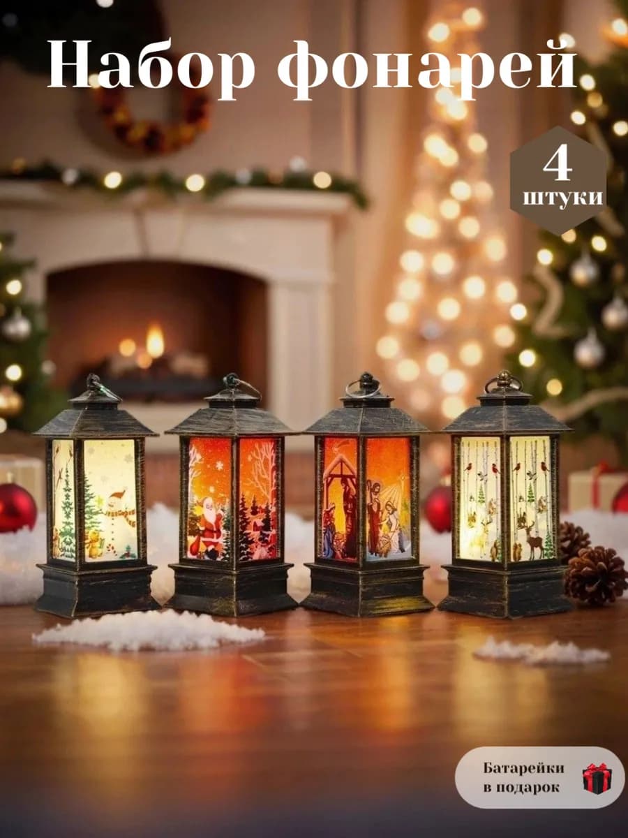 Новогодний фонарь декоративный с подсветкой, 4 штуки