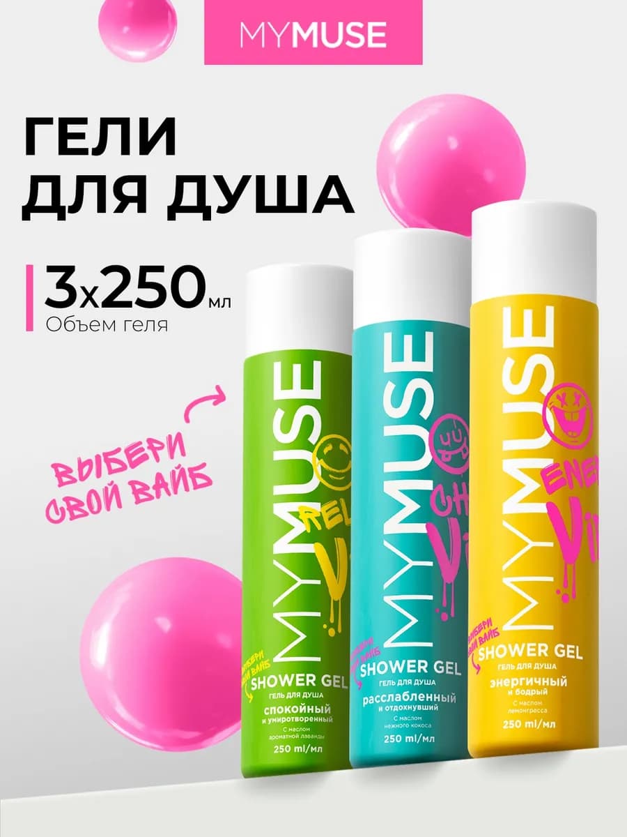 Гели для душа 250 мл х 3 MYMUSE