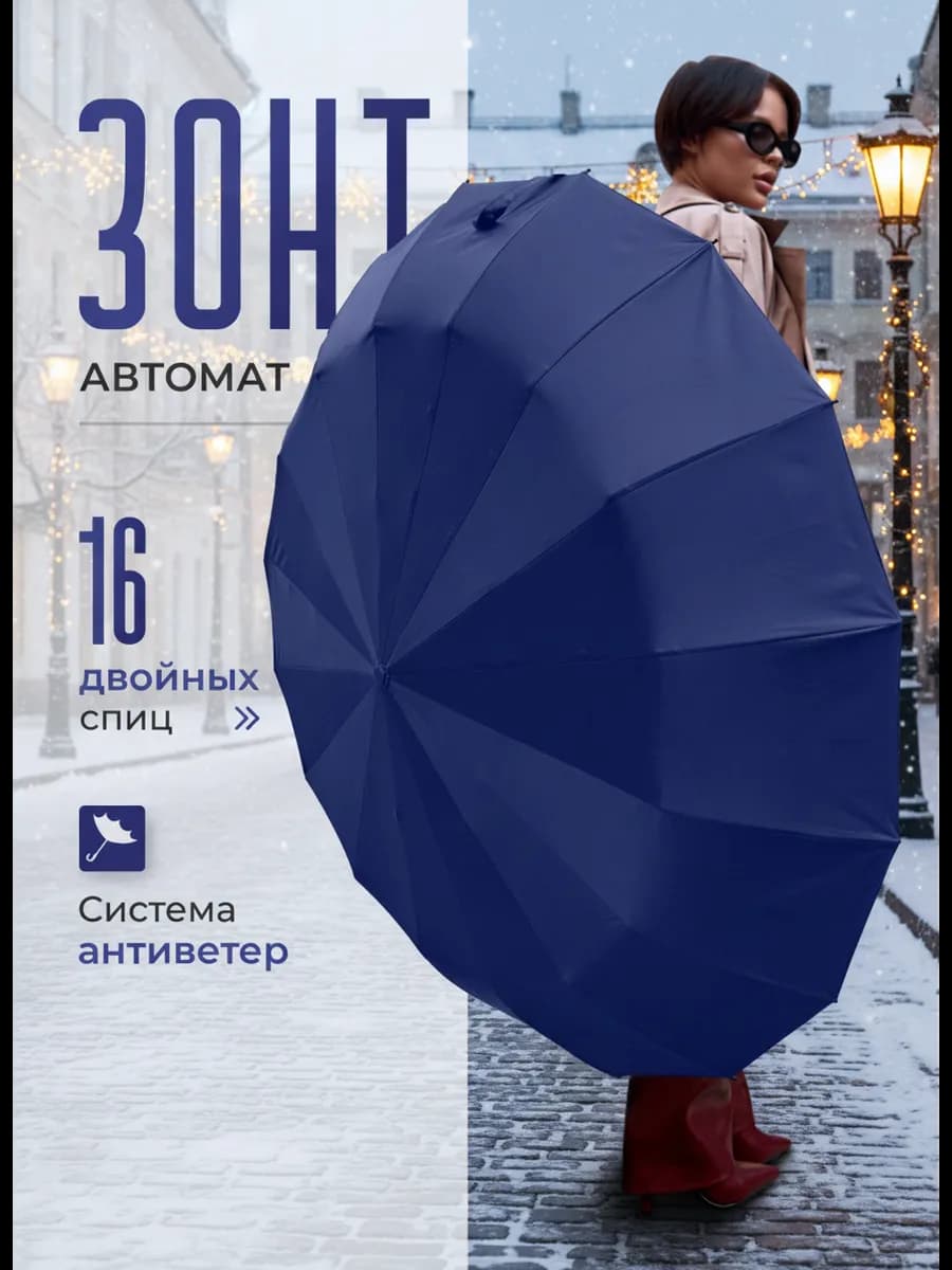 Зонт автомат антиветер 16 спиц