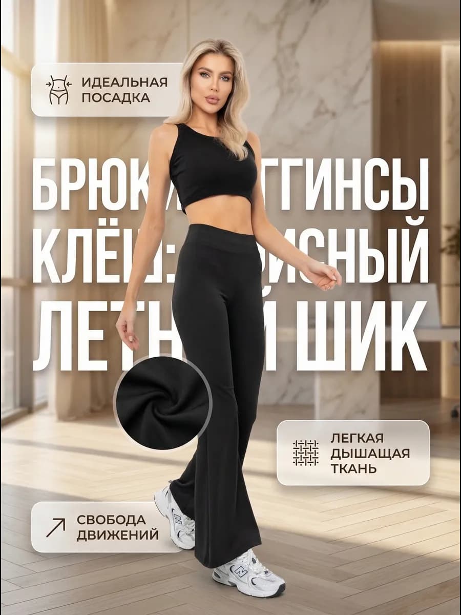 Брюки легинсы клёш от колена гладкие офисные летние
