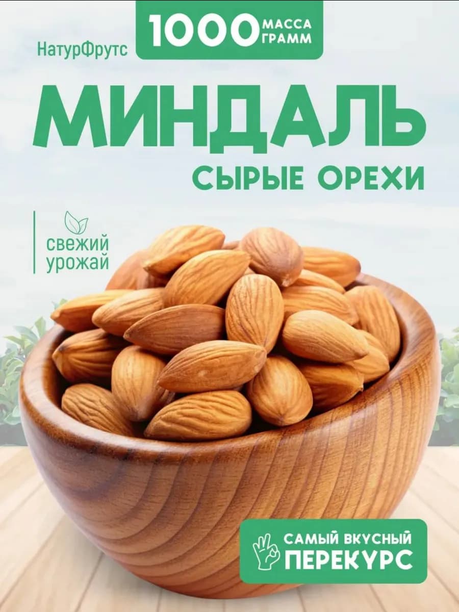 Миндаль сырой 1000 г