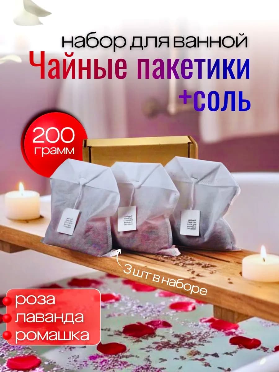 Чай для ванны в пакетиках 3шт
