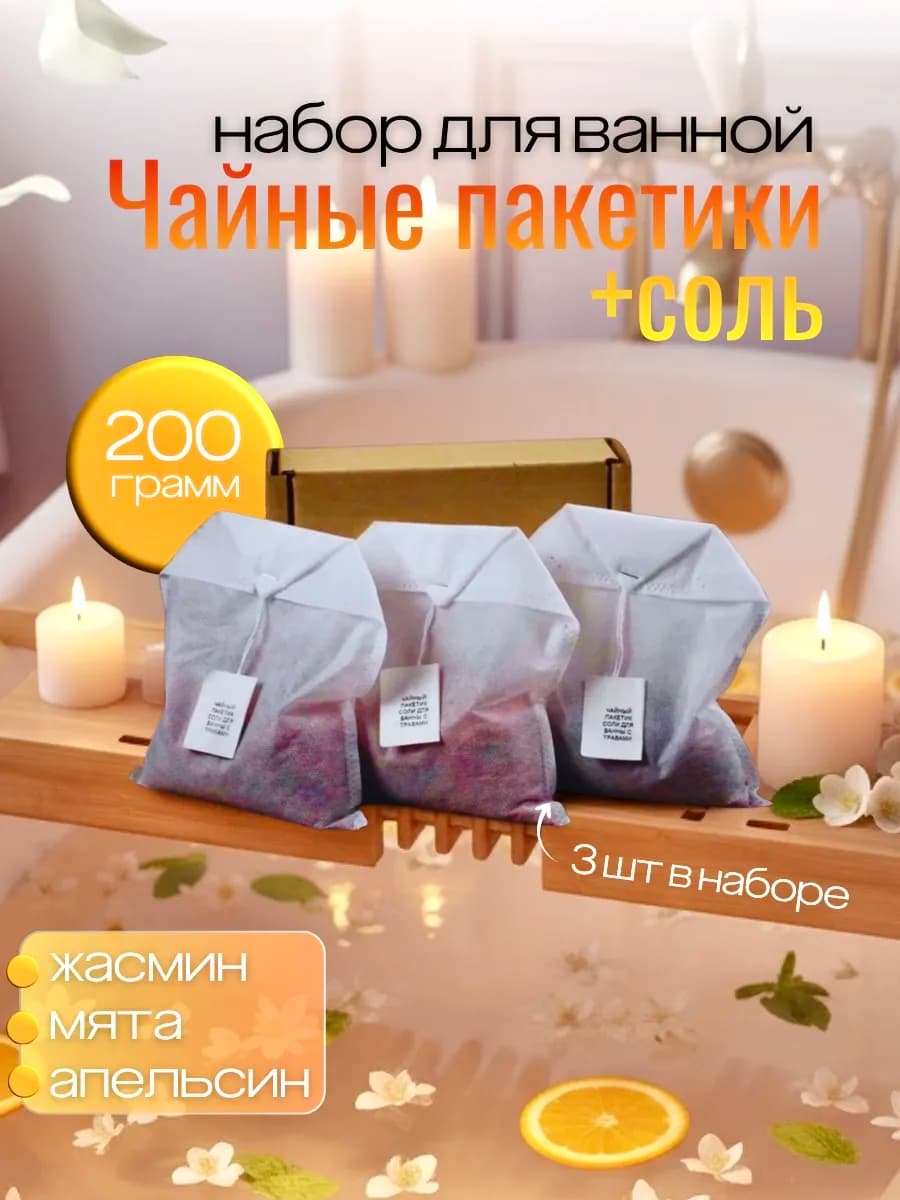 Чай для ванны в пакетиках 3шт