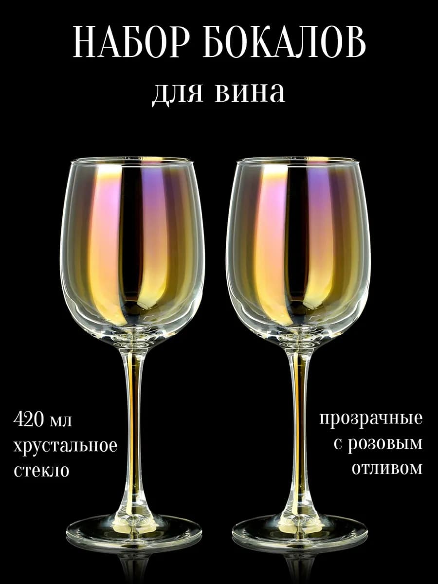 Набор бокалы для вина хрустальные