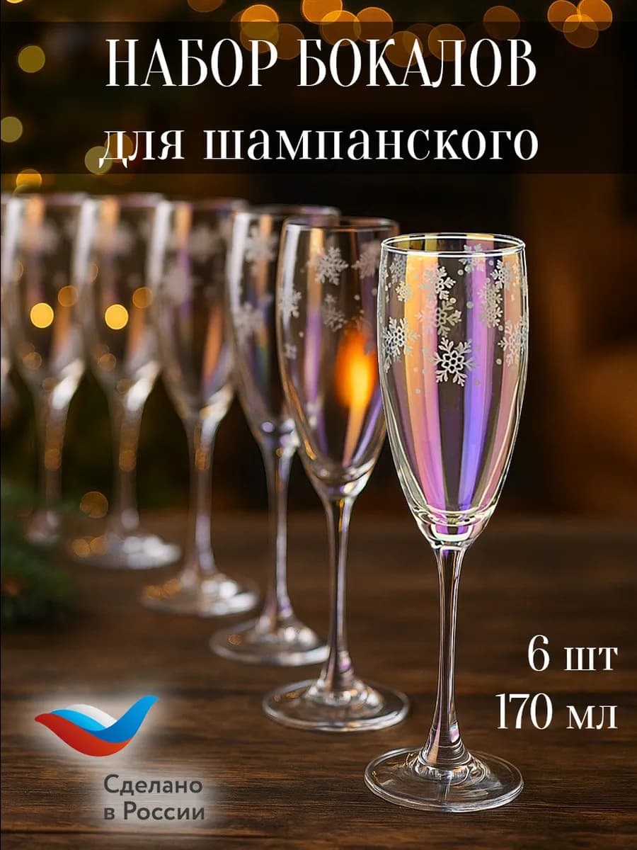 Набор 6 шт бокалы для шампанского 170 мл Снежинки