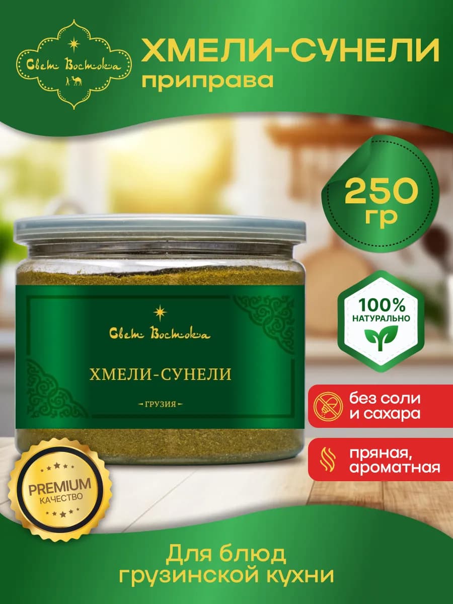 Хмели-сунели приправа 250 г