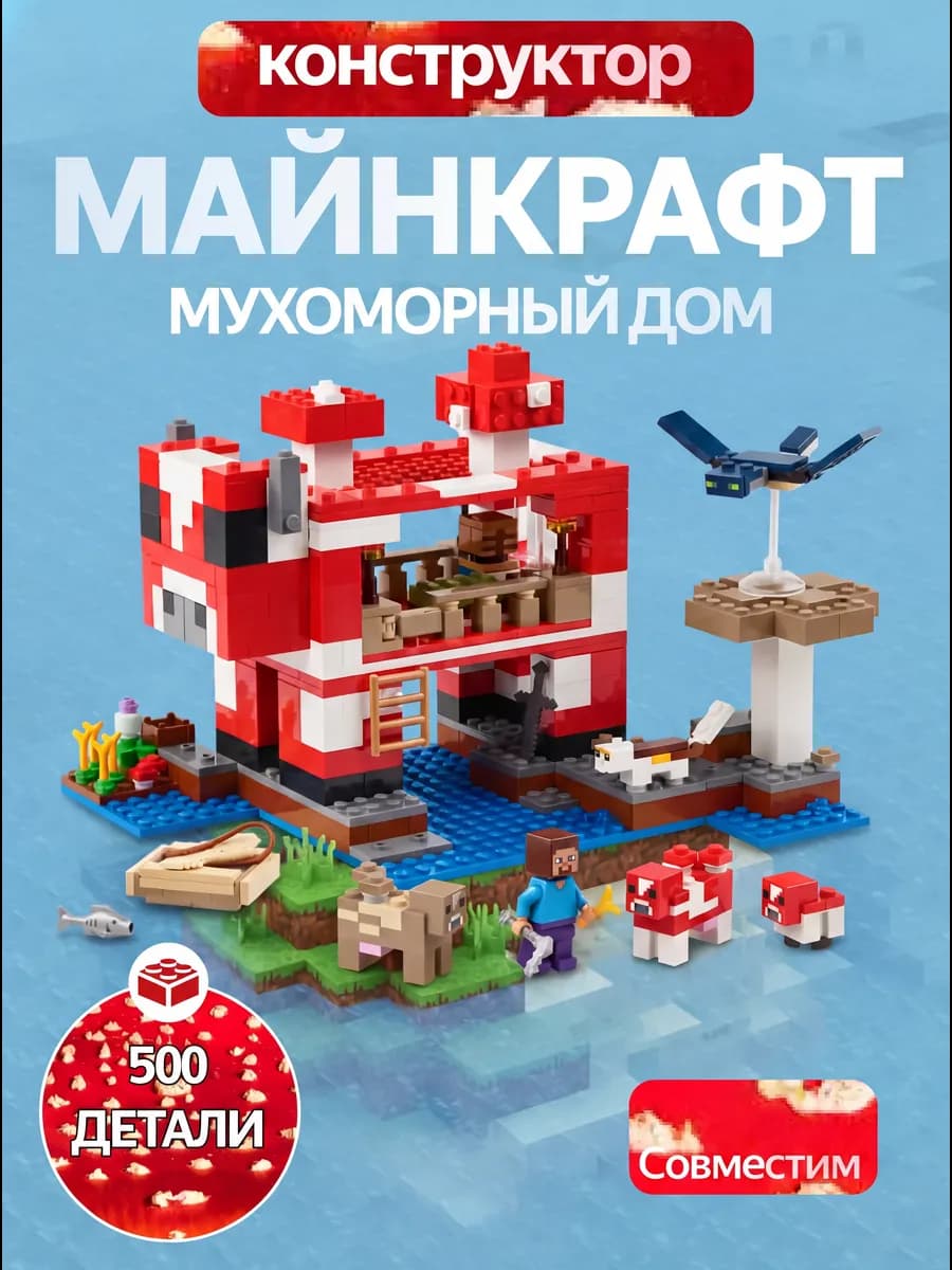 Конструктор Майнкрафт Мухоморный дом